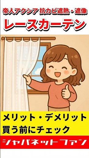 帝人アクシア 抗カビ遮熱・遮像レースカーテンのメリット・デメリット #ジャパネット #ジャパネットたかた #カーテン