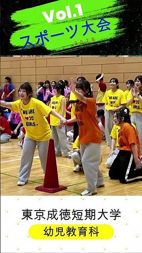 スポーツ大会2026 vol.1【東京成徳短期大学】#shorts