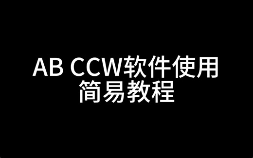 CCW软件简单上手使用教程
