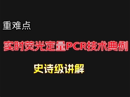 10min搞定【基因工程】【实时荧光PCR】【RT-PCR】典例