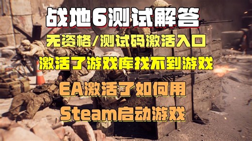 【战地6测试解答】游玩无资格/测试码激活入口/激活了但游戏库里找不到游戏/EA激活如何用Steam启动