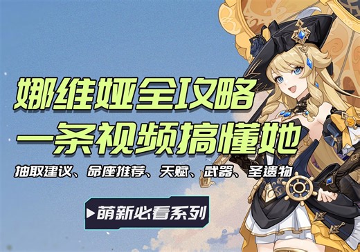 娜维娅角色全攻略！让你一条视频搞懂她的全部！养成绝不踩坑