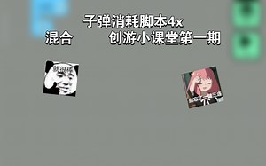 子弹消耗脚本4x混合 创游小课堂第一期