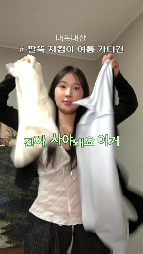 [Top 4] 팔뚝 지킴이 여름 가디건. 살 안 타 여름 가디건. 뭐가 제일 예쁜가용 😋 저는 나시에 얇은 가디건 조합으로 많이 입어요 !! 나시는 입고싶은데 팔뚝😅 하하 . (살빼는중 ㅎㅎ) 팔뚝 커버되는 가디건들이고 스타일은 조금씩 달라요! https://applink.a-bly.com/o2ysxmk (#내돈내산 / 링크 통해 구매 시 일부 수수료를 지급받습니다) 📌 에이블리 5% 쿠폰은 인스타 스토리에도 올려두었습니다 ! (manjzangi / 지만장) 1. @selez_online 마린 오픈 숄 여리핏 가디건 2. @_haveago 간절기 가디건 크롭가디건 3. @sso_urj 실링 썸머 쿨 가디건 4. @sso_urj 세라 린넨 버튼 가디건 #가디건 #여름가디건 #에이블리 #여름옷