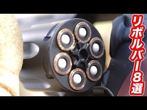リボルバー8選 回転式拳銃 マック堺