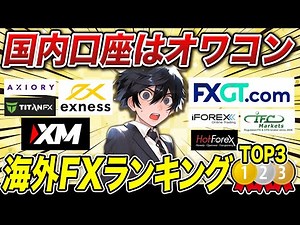 【国内FXはオワコン】おすすめ海外FX完全比較ランキング・ベスト3！XM 極み(kiwami) エクスネス FXGT
