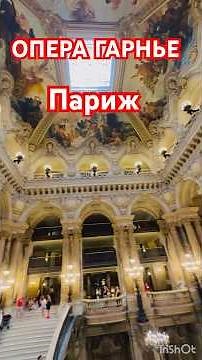 Опера ГАРНЬЕ в ПАРИЖЕ. Opéra de Paris. Франция. #shorts