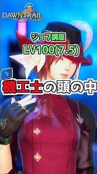 【FF14】１分で分かる！『機工士』ジョブ講座 (LV100:Patch7.5編) #shorts