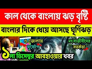 আজকের আবহাওয়ার খবর | কাল থেকে বাংলায় ঝড় বৃষ্টি | বাংলার দিকে ধেয়ে আসছে ঘূর্ণিঝড় | Today Weather
