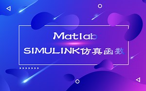 Matlab SIMULINK仿真函数