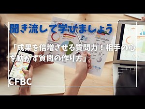 「成果を倍増させる質問力！相手の心を動かす質問の作り方」