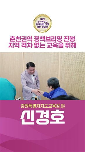 [강원특별자치도교육감 예비후보 신경호] 지역 격차 없는 진짜 교육을 위해