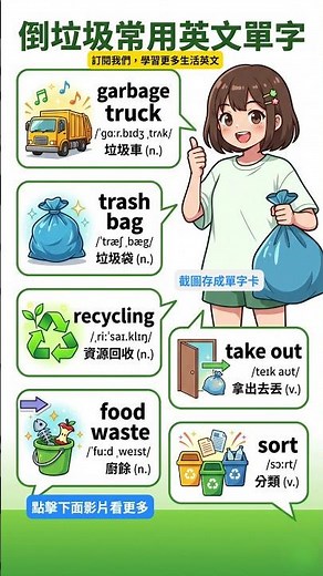 倒拉圾常用英文單字 #學英文 #学英文 #learnenglish #英文單字 #vocabulary