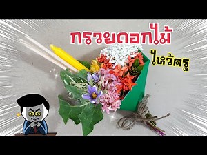 ดอกไม้ไหว้ครู แบบง่าย เด็กๆ ก็ทำได้ | DIY ง่ายนิดเดียว
