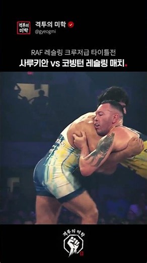사루키안 vs 코빙턴 레슬링 매치
