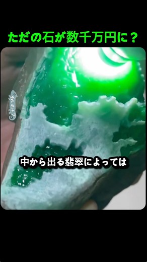 ただの石にお金を払う理由, 削って分かる翡翠の価値