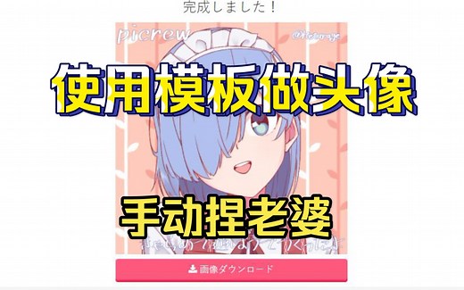 【教程】头像制作！无需绘画