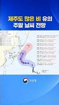 Will My Weekend Trip to Jeju Island Be Okay? | KMA Weather Report for September 17 #shorts