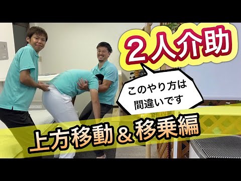 楽になる２人介助①‼️【上方移動と移乗編】