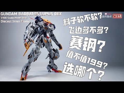 解答所有把玩问题！Wolf Technology MG 1/100 Wolf King Barbatos Lupus Rex with Metal Inner Frame