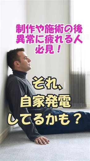 制作や施術の後疲れる人、それ自家発電してるかも？ #スピリチュアル #エネルギーワーク #製作 #施術