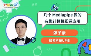 社区说｜几个 Mediapipe 做的有趣计算机视觉应用