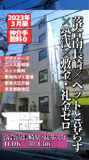 ■募集終了■【落合南長崎×ペットと暮らす×築浅×敷金・礼金ゼロ】