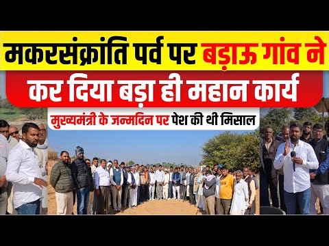 बड़ाऊ गांव ने कर दिया बड़ा ही महान कार्य। आवारा गौमाता को मिलेगा आशियाना।।