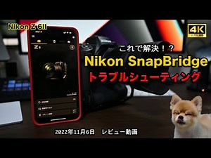 Nikon SnapBridgeトラブルシューティング❗