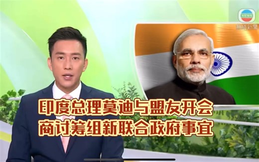 （TVB新闻）印度总理莫迪与盟友开会商讨筹组新联合政府事宜