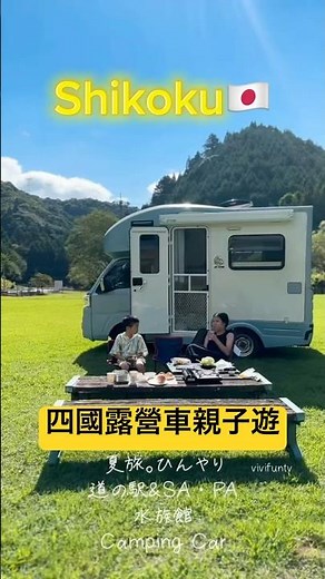 日本夏之四國露營車環島親子遊