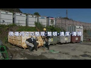 トンネルで働くみなさまへ【⑦現場内での整理・整頓・清潔・清掃】
