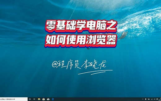 零基础学电脑之如何使用浏览器