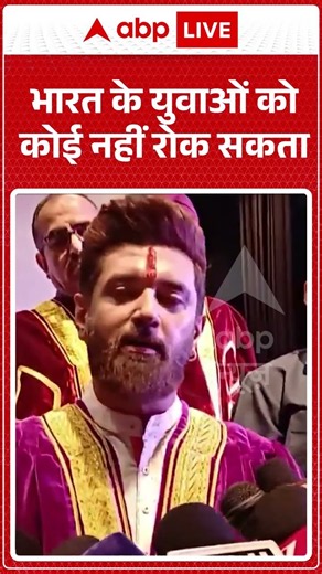 Chirag Paswan on CJP Protest : भारत के युवाओं को कोई नहीं रोक सकता #shorts #viralvideo