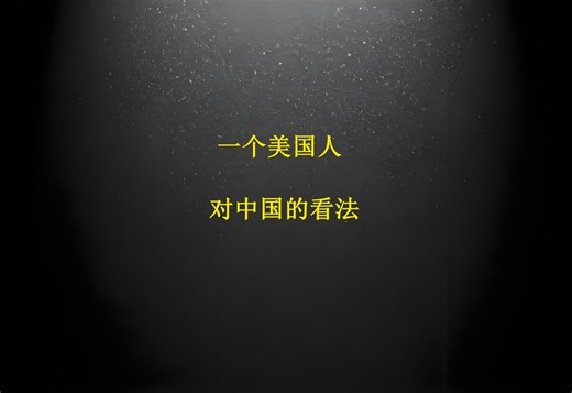 一个美国人对中国的看法