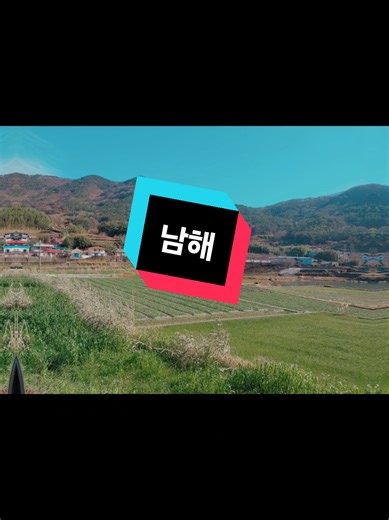 yên bình có ở 남해 ... #남해 #trip #tiktoktravel #nature #bhp #vietnam #hanquoc #trainghiem #havancrt #workhard #explorekorea