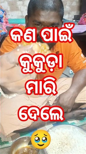 କୁକୁଡ଼ା ମାରି ଦେଲେ #viralvideo #cookingvlog #desichicken #villagevlog #comedyvlog