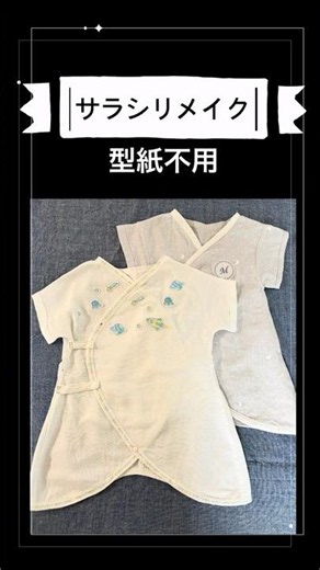 腹帯のサラシリメイク。綿100%通気性抜群。お肌に優しい素材です#サラシリメイク#ベビー肌着#コンビ肌着#ハンドメイド#手作りベビー服#ベビー用品#リメイク#ソーイング#ミシン#型紙不要