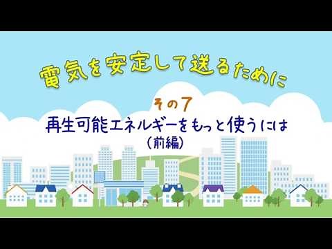 電気を安定して送るために その７「再生可能エネルギーをもっと使うには（前編）」【電中研】