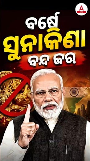 ବର୍ଷେ ସୁନାକିଣା ବନ୍ଦ କର