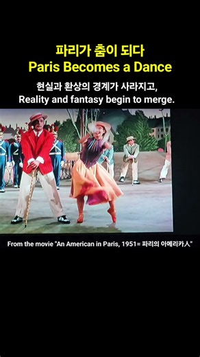 An American in Paris, pt. 2: Paris becomes a dance = 파리의 아메리카人 2부: 파리가 춤이되다 / 감독: Vincente Minnelli