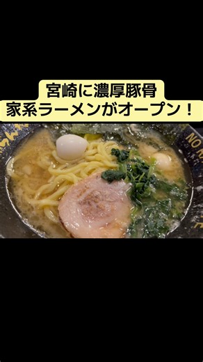 宮崎に濃厚豚骨 家系ラーメン『ちゃらん坊』オープン！（宮崎県延岡市本町1丁目2-6）