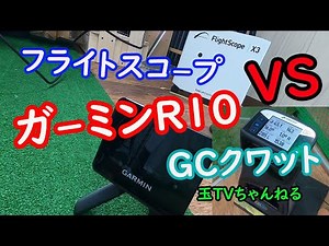 ガーミンR10（GARMIN APPROACH R10）フライトスコープとGCクワット比較してみた！