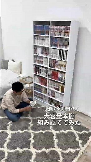 漫画が800冊入る！？ 大容量本棚を組み立ててみた✨ 前後可動棚だから、推し活収納にも♪ #本棚 #インテリア #shorts