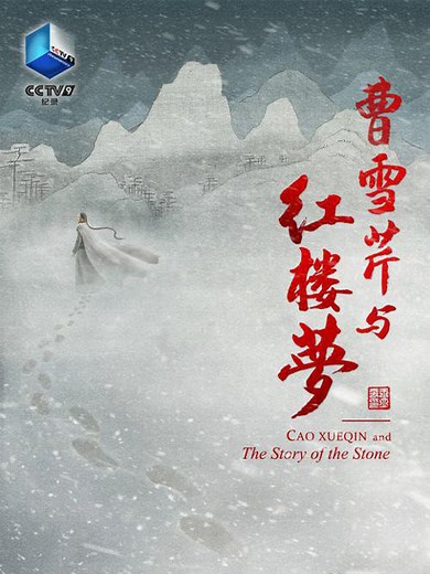 曹雪芹与红楼梦 清砧怨笛送黄昏