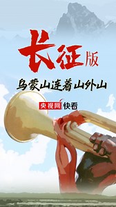长征版“乌蒙山连着山外山”