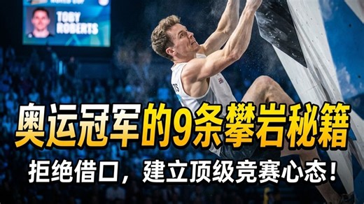 奥运冠军Toby亲自教学：做到这9点，你的攀岩水平将突飞猛进！