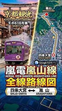 【空撮】嵐電 嵐山本線 全線ルートマップ（四条大宮〜嵐山）｜Google Earth Pro #Shorts