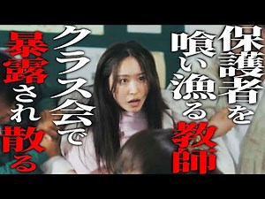 生徒の親を喰う魔性教師、派手に散る『不倫暴露パーティ 〜美人教師の罠〜』