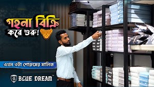 1.8K views · 4.3K reactions | স্ত্রীর গহনা বেঁচে ব্যবসা শুরু করি ব্লু...